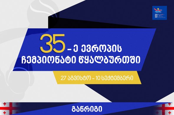 აგვისტოს ბოლოს საქართველოს წყალბურთელთა ეროვნული ნაკრები ევროპის ჩემპიონატზე იწყებს ასპარეზობას აგვისტოს ბოლოს საქართველოს წყალბურთელთა ეროვნული ნაკრები ევროპის ჩემპიონატზე იწყებს ასპარეზობას