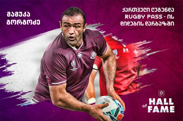 მამუკა გორგოძე - ქართველი ლეგენდა RugbyPass-ის დიდების დარბაზში მამუკა გორგოძე - ქართველი ლეგენდა RugbyPass-ის დიდების დარბაზში