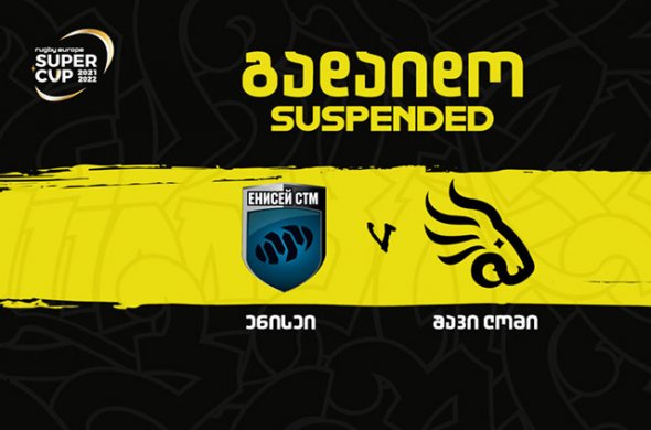 სუპერ თასი - ‘შავი ლომის’ თამაში კვლავ კოვიდმა გადადო სუპერ თასი - ‘შავი ლომის’ თამაში კვლავ კოვიდმა გადადო