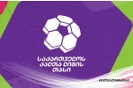 ხვალიდან ქალთა ლიგის თასის გათამაშება იწყება
