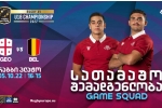 U18 ევროპის ჩემპიონატი | როტაცია ბელგიასთან