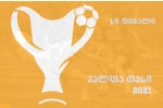 ქალთა შორის საქართველოს თასის პირველი 7 მეოთხედფინალისტი ცნობილია