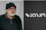 მადლობა ზალიკო