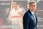 ცვლილებები კალათბურთის ფედერაციაში - დავით საყვარელიძე ახალი გენმდივანია