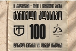 მე-100 ქართულ დერბიში „ტორპედომ“ და „დინამო თბილისმა“ ქულები გაიყვეს