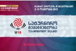 U18-ის შემადგენლობა ევროპის ჩემპიონატისთვის
