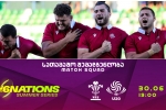 20-წლამდე 6 ერის ზაფხულის სერიები - როტაციით უელსთან