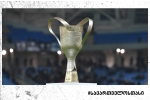 დავით ყიფიანის თასის მომდევნო ორი ეტაპისთვის გუნდები დაწყვილდნენ