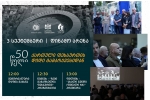 დღე, როცა ნავსი გატყდა - 50 წლის შემდეგ „დინამო არენაზე“ დღეს 3 სექტემბერი გაიხსენეს