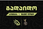 "სიმბასი", "შავ ლომთან" სათამაშოდ ვერ ჩავიდა