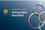 ქართული დელეგაცია ნელ-ნელა ტოკიოში იყრის თავს