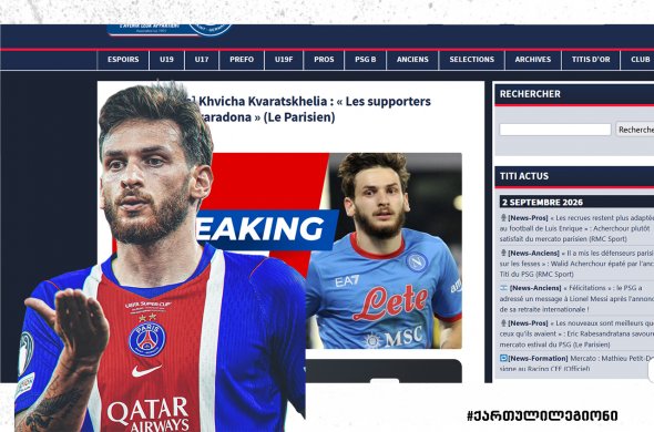 ფრანგული მედია დილიდან „კვარასთან“ პსჟ-ს ახალ შეთავაზებას განიხილავს