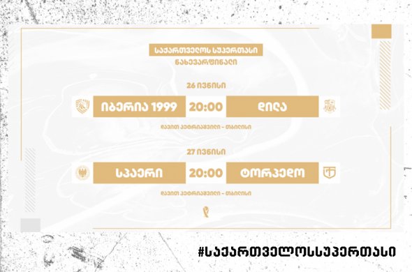 ეები სუპერთასი 2025 - მატჩების თარიღები ცნობილია ეები სუპერთასი 2025 - მატჩების თარიღები ცნობილია