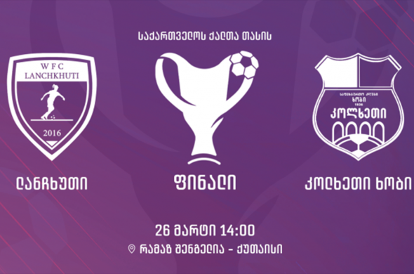 საქართველოს ქალთა თასის ფინალი ქუთაისში ჩატარდება საქართველოს ქალთა თასის ფინალი ქუთაისში ჩატარდება