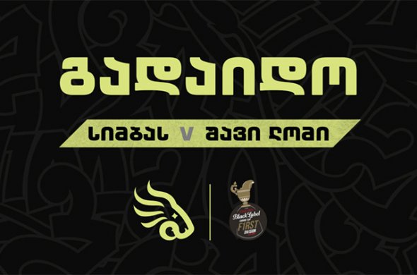 "სიმბასი", "შავ ლომთან" სათამაშოდ ვერ ჩავიდა "სიმბასი", "შავ ლომთან" სათამაშოდ ვერ ჩავიდა