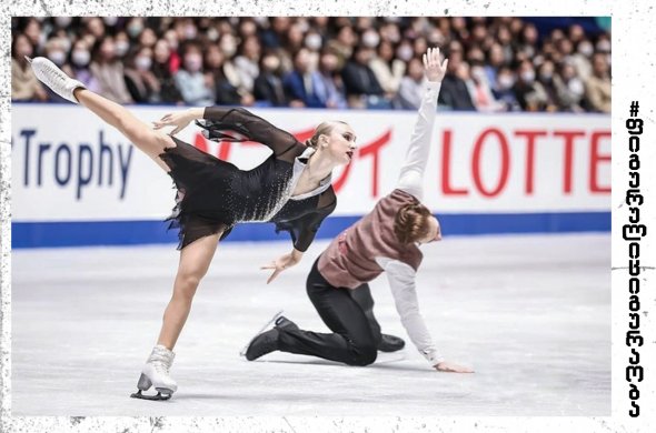 პირველად, ქართული სპორტული წყვილი გრან პრის ფინალში იასპარეზებს