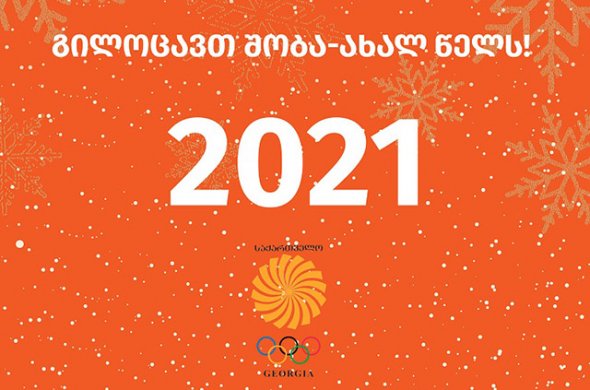 სეოკ-ის პრეზიდენტის ლერი ხაბელოვის საახალწლო მილოცვა სეოკ-ის პრეზიდენტის ლერი ხაბელოვის საახალწლო მილოცვა