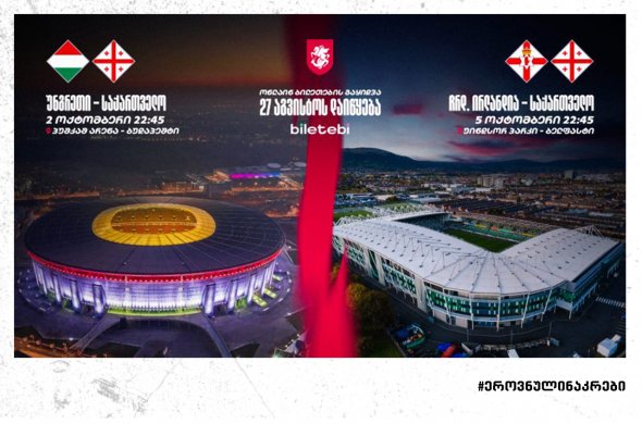 ოქტომბრის სანაკრებო მატჩები - ინფორმაცია ბილეთების შესახებ