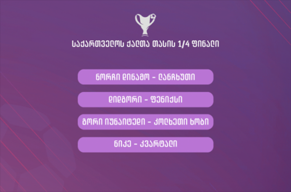 ქალთა საფეხბურთო თასის 1/4 ფინალი 3 აგვისტოს გაიმართება ქალთა საფეხბურთო თასის 1/4 ფინალი 3 აგვისტოს გაიმართება