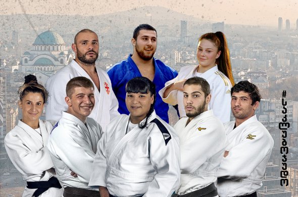 ხვალ ბელგრადი ჯუდოში საკლუბო ჩემპიონატს უმასპინძლებს