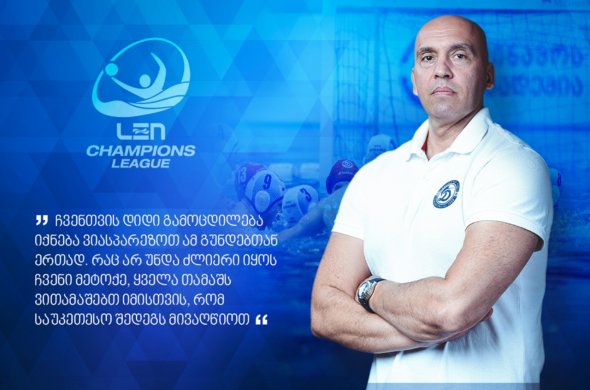 ერთ თვეში „დინამო თბილისი“ ჩემპიონთა ლიგის მეოთხე სეზონს დაიწყებს ერთ თვეში „დინამო თბილისი“ ჩემპიონთა ლიგის მეოთხე სეზონს დაიწყებს