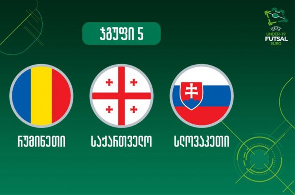 ფუტსალის 19-წლამდე ნაკრები ევროპის ჩემპიონატის მეინ რაუნდში იასპარეზებს ფუტსალის 19-წლამდე ნაკრები ევროპის ჩემპიონატის მეინ რაუნდში იასპარეზებს